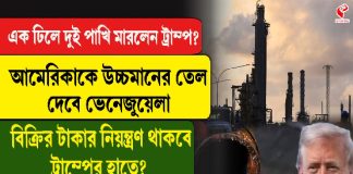 এক ঢিলে দুই পাখি মারলেন ট্রাম্প! আমেরিকাকে উচ্চমানের তেল দেবে ভেনেজুয়েলা