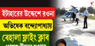 ইটাহারের উদ্দেশে অভিষেক বন্দ্যোপাধ্যায়, বেহালা ফ্লাইং ক্লাব থেকে উড়ল চপার