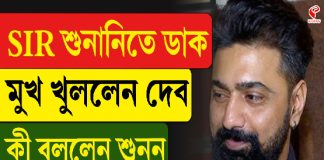 SIR শুনাতিতে ডাক, মুখ খুললেন দেব