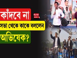 কাঁদবে না, সভা থেকে কাকে বললেন অভিষেক?