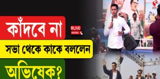 কাঁদবে না, সভা থেকে কাকে বললেন অভিষেক?
