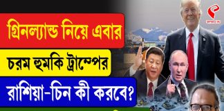 গ্রিনল্যান্ড নিয়ে চরম হুমকি ট্রাম্পের! রাশিয়া-চীন কী করবে? শুনুন জয়ন্ত ঘোষালের বিশ্লেষণ