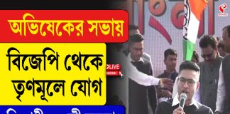 অভিষেকের সভায় বিজেপি থেকে তৃণমূলে যোগ, বিরোধীদের কী অবস্থা?