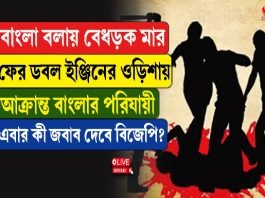 বাংলা বলায় বেধড়ক মার, ফের ডবল ইঞ্জিনের ওড়িশায় আক্রান্ত পরিযায়ী শ্রমিক