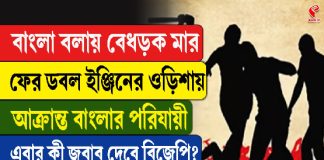 বাংলা বলায় বেধড়ক মার, ফের ডবল ইঞ্জিনের ওড়িশায় আক্রান্ত পরিযায়ী শ্রমিক