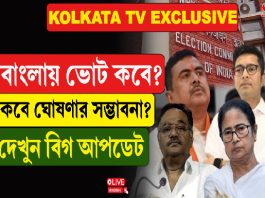 বাংলায় ভোট কবে? কবে ঘোষণার সম্ভাবনা? দেখুন বিগ আপডেট