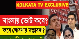 বাংলায় ভোট কবে? কবে ঘোষণার সম্ভাবনা? দেখুন বিগ আপডেট