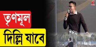 তৃণমূল দিল্লি যাবে