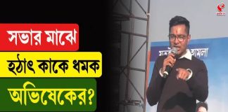 সভার মাঝে হঠাৎ কাকে ধমক অভিষেকের?