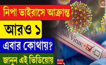 নিপা ভাইরাসে আক্রান্ত আরও ১, জানুন এই ভিডিয়োয়