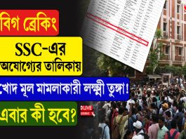 বিগ ব্রেকিং: SSC-র অযোগ্য তালিকায় খোদ মূল মামলাকারী লক্ষ্মী তুঙ্গা! এবার কী হবে?