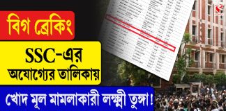 বিগ ব্রেকিং: SSC-র অযোগ্য তালিকায় খোদ মূল মামলাকারী লক্ষ্মী তুঙ্গা! এবার কী হবে?