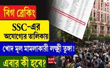 বিগ ব্রেকিং: SSC-র অযোগ্য তালিকায় খোদ মূল মামলাকারী লক্ষ্মী তুঙ্গা! এবার কী হবে?