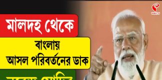 মালদহ থেকে বাংলায় আসল পরিবর্তনের ডাক মোদির