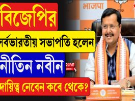 বিজেপির সর্বভারতীয় সভাপতি হলেন নীতিন নবীন, দায়িত্ব গ্রহণ কবে থেকে?