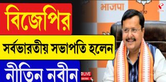 বিজেপির সর্বভারতীয় সভাপতি হলেন নীতিন নবীন, দায়িত্ব গ্রহণ কবে থেকে?