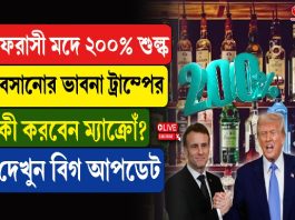 ফরাসী মদে ২০০% শুল্ক, বসানোর ভাবনা ট্রাম্পের, কী করবেন ম্যাক্রোঁ?