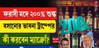 ফরাসী মদে ২০০% শুল্ক, বসানোর ভাবনা ট্রাম্পের, কী করবেন ম্যাক্রোঁ?