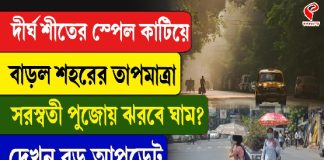 শীতের দীর্ঘ স্পেল কাটিয়ে বাড়ল শহরের তাপমাত্রা, সরস্বতী পুজোয় ঝরবে ঘাম? দেখুন বড় আপডেট