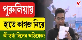 পুরুলিয়ায় হাতে কাগজ নিয়ে কী তথ্য দিলেন অভিষেক?