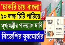 ‘চাকরি চায় বাংলা’ ১০ লক্ষ চিঠি পাঠিয়ে মুখ্যমন্ত্রীর পদত্যাগ দাবি বিজেপি যুব মোর্চার