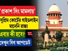 ‘প্রকাশ সিং মামলায়’ সুপ্রিম কোর্টের গাইডলাইন মানেনি রাজ্য, এবার কী হবে? দেখুন বিগ আপডেট
