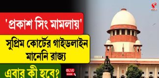 ‘প্রকাশ সিং মামলায়’ সুপ্রিম কোর্টের গাইডলাইন মানেনি রাজ্য, এবার কী হবে? দেখুন বিগ আপডেট