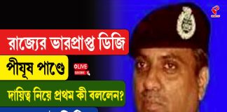 রাজ্যের নতুন ডিজি হিসেবে দায়িত্ব নিলেন পীষূষ পাণ্ডে, দায়িত্ব নিয়ে প্রথম কী বললেন?