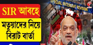 SIR আবহে মতুয়াদের বিরাট বার্তা অমিত শাহের