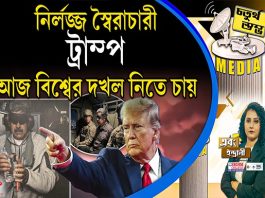 Fourth Pillar | নির্লজ্জ স্বৈরাচারী ট্রাম্প আজ বিশ্বের দখল নিতে চায়