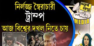 Fourth Pillar | নির্লজ্জ স্বৈরাচারী ট্রাম্প আজ বিশ্বের দখল নিতে চায়