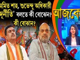 Aajke| অমিত শাহ, শুভেন্দু অধিকারী “দূর্নীতি” বলতে কী বোঝেন? কী বোঝান?