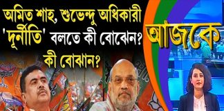 Aajke| অমিত শাহ, শুভেন্দু অধিকারী “দূর্নীতি” বলতে কী বোঝেন? কী বোঝান?