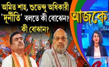 Aajke| অমিত শাহ, শুভেন্দু অধিকারী “দূর্নীতি” বলতে কী বোঝেন? কী বোঝান?