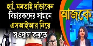 Aajke | হ্যাঁ, মমতাই দাঁড়াবেন বিচারকদের সামনে, এসআইআর নিয়ে সওয়াল করতে