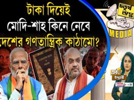Fourth Pillar | টাকা দিয়েই মোদি-শাহ কিনে নেবে দেশের গণতান্ত্রিক কাঠামো?