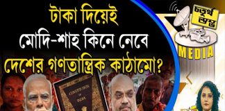 Fourth Pillar | টাকা দিয়েই মোদি-শাহ কিনে নেবে দেশের গণতান্ত্রিক কাঠামো?