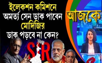 Aajke | ইলেকশন কমিশনে অমর্ত্য সেন ডাক পাবেন, মোদিজির ডাক পড়বে না কেন?