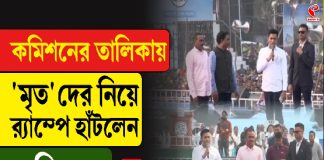 কমিশনের তালিকায় ‘মৃত’দের নিয়ে র্যাম্পে হাঁটলেন অভিষেক!