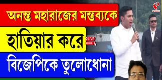 অনন্ত মহারাজের মন্তব্যকে হাতিয়ার করে BJP’কে আক্রমণ অভিষেকের