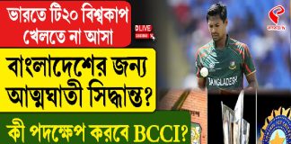 ভারতে টি২০ বিশ্বকাপ খেলতে না আসা বাংলাদেশের জন্য আ/ত্ম/ঘা/তী সিদ্ধান্ত?