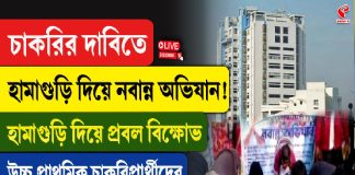 চাকরির দাবিতে হামাগুড়ি দিয়ে নবান্ন অভিযান!