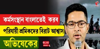 কর্মসংস্থান বাংলাতেই করব! পরিযায়ী শ্রমিকদের বিরাট আশ্বাস অভিষেকের