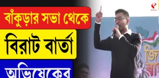 বাঁকুড়ার সভা থেকে বিরাট বার্তা অভিষেকের!