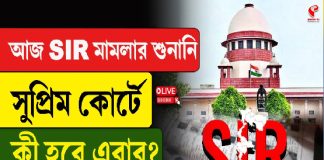 আজ এসআইআর মামলার শুনানি, সুপ্রিম কোর্টে কী হবে এবার?