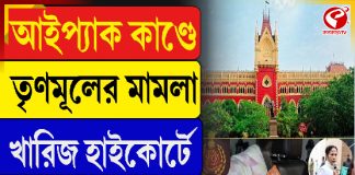 আইপ্যাক কাণ্ডে তৃণমূলের মামলা খারিজ হাইকোর্টে!