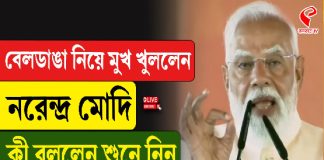 বেলডাঙার ঘটনায় এবার মুখ খুললেন মোদি! কী বললেন তিনি?