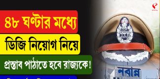 ৪৮ ঘন্টার মধ্যে ডিজি নিয়োগ নিয়ে রাজ্যকে প্রস্তাব পাঠাতে হবে! নির্দেশ দিল ক্যাট