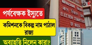 পর্যবেক্ষক ইস্যুতে কমিশনকে বিকল্প নাম পাঠাল রাজ্য!