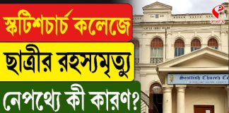 স্কটিশ চার্চ কলেজের ছাত্রীর রহস্যমৃত্যু! চাঞ্চল্য